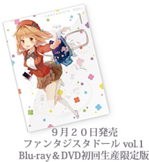 ９月２０日発売　「ファンタジスタドール vol.1 Blu-ray＆DVD初回生産限定版」