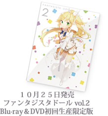 １０月２５日発売　「ファンタジスタドール vol.2 Blu-ray＆DVD初回生産限定版」