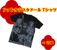 ファンタジスタドール Tシャツ