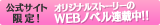 公式サイト限定！ここでしか読めないWEBノベル連載中！