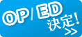 OP/ED決定！
