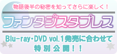 物語後半の秘密を知ってさらに楽しく！“ファンタジスタプレス”Blu-ray・DVD vol.1発売にあわせて特別公開！！