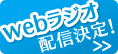 Webラジオ配信決定！