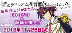 君はラフレシアの花言葉を知っているかい？フェア　豪華プレゼントがあたる　BD・DVD&書籍連動フェア　応募締切2013年11月26日(火)