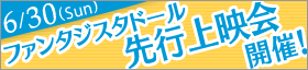 6月30日（日） 完成披露上映会 開催！