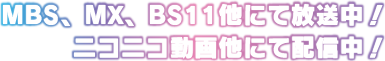 MBS、MX、BS11他にて放送中！ニコニコ動画他にて配信中！