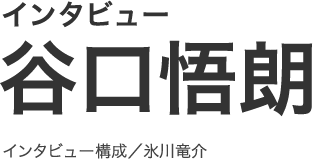 インタビュー　谷口悟朗