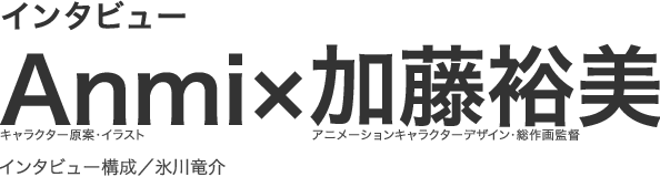 インタビュー　Anmi×加藤裕美